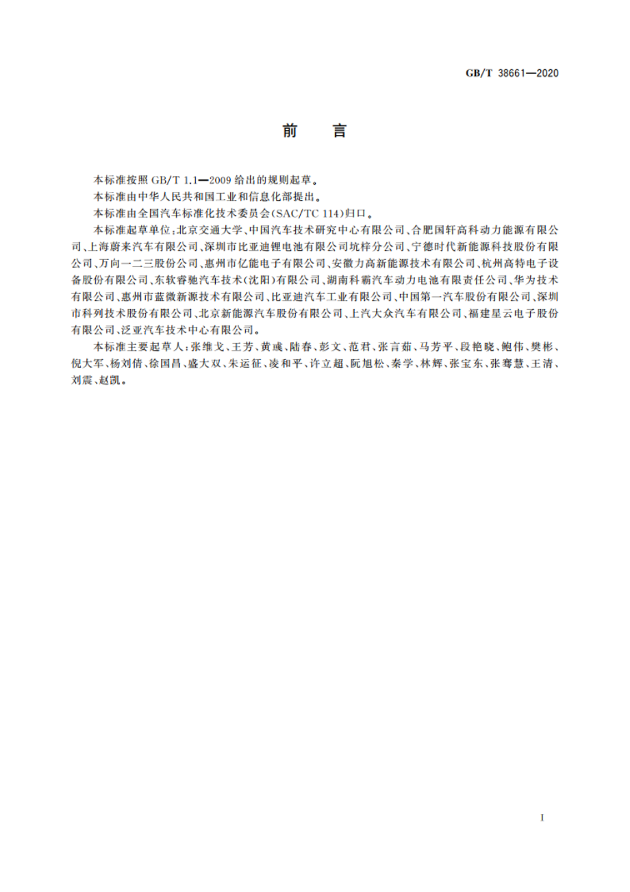 电动汽车用电池管理系统技术条件 GBT 38661-2020.pdf_第2页