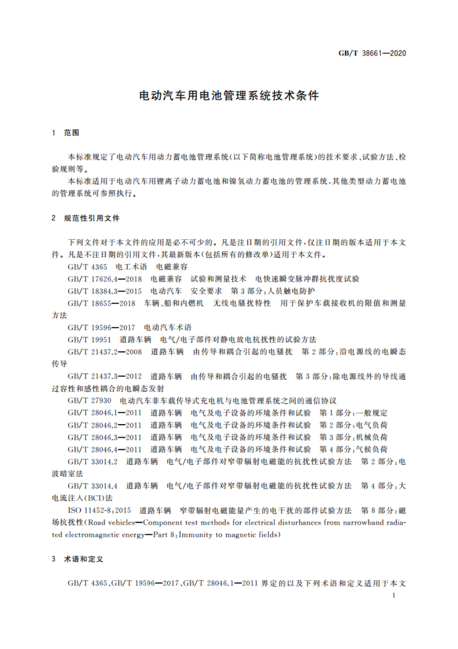 电动汽车用电池管理系统技术条件 GBT 38661-2020.pdf_第3页