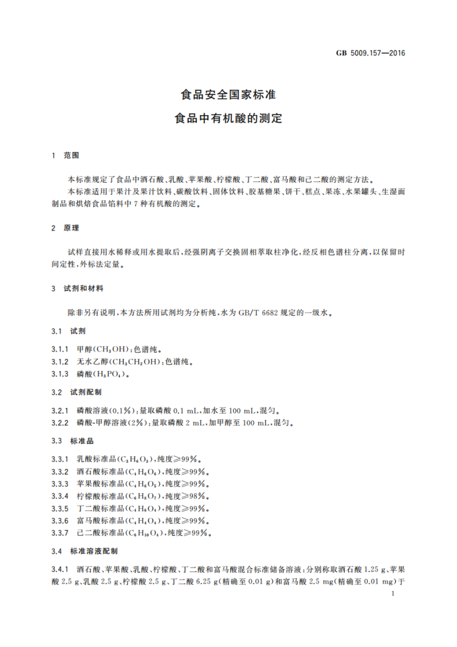 食品安全国家标准 食品中有机酸的测定 GB 5009.157-2016.pdf_第3页