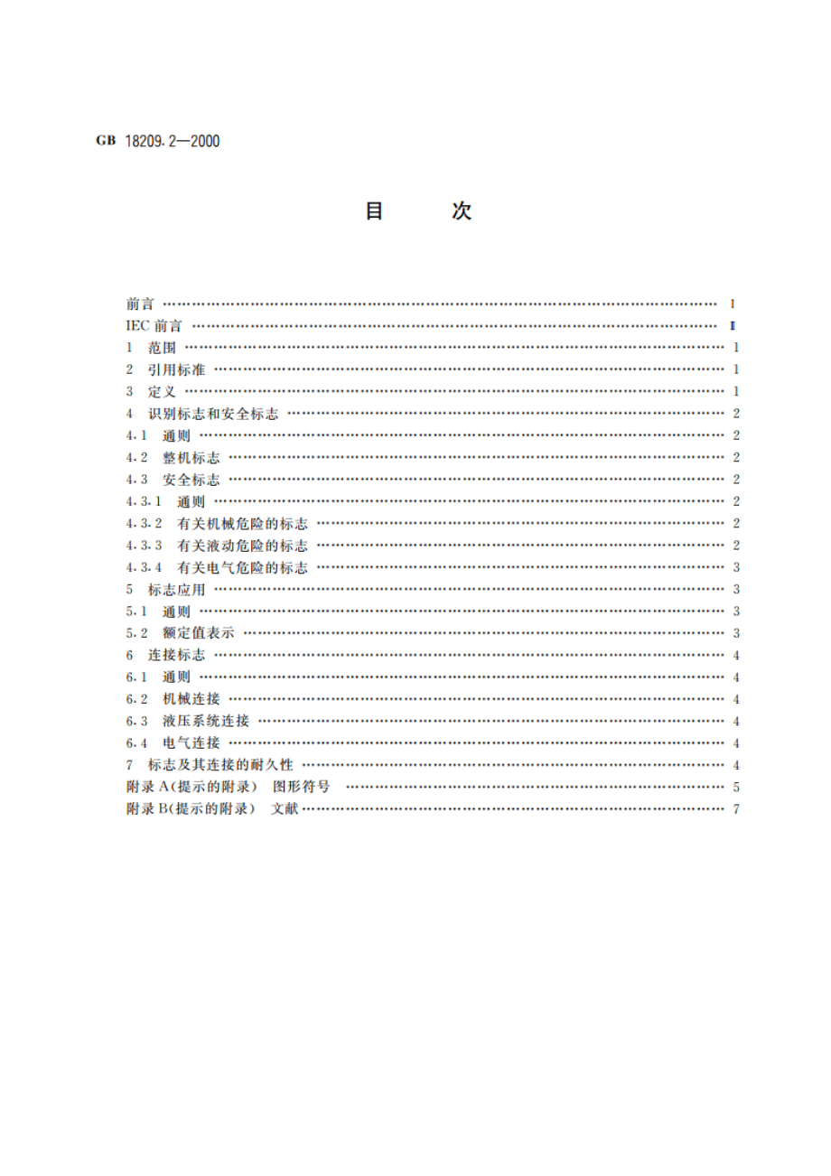 机械安全 指示、标志和操作 第2部分：标志要求 GB 18209.2-2000.pdf_第2页