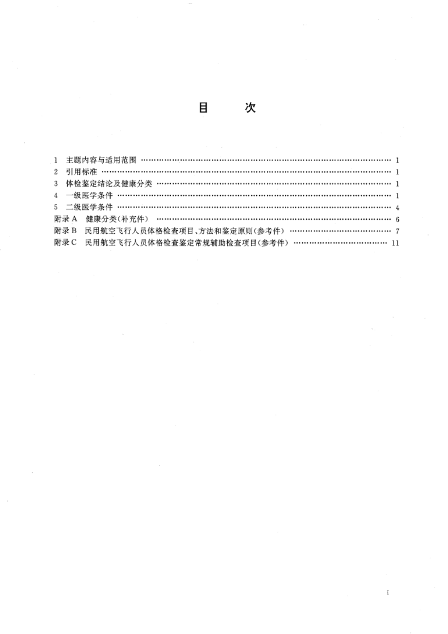 民用航空飞行人员体格检查鉴定标准 GB 16408.1-1996.pdf_第3页