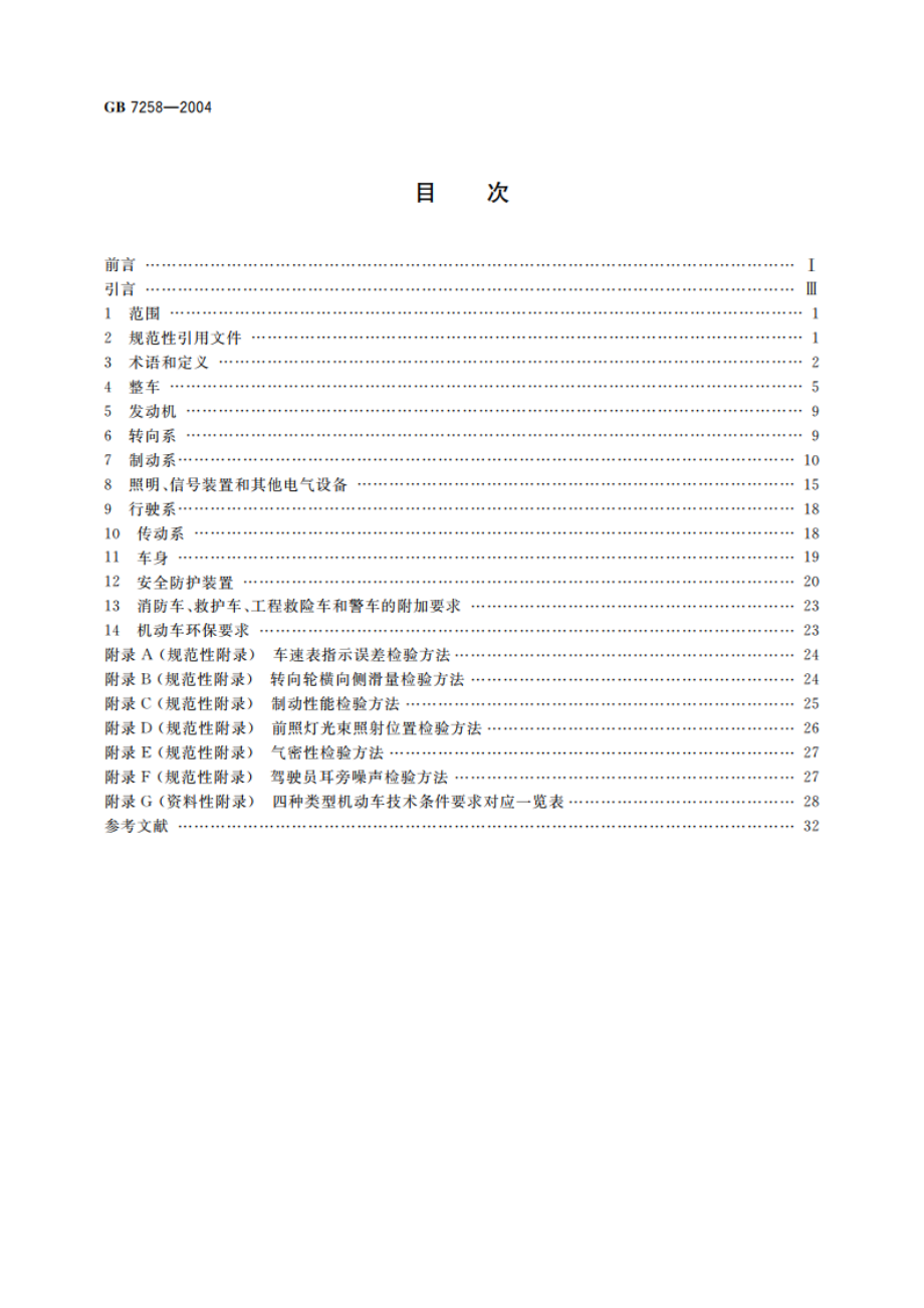 机动车运行安全技术条件 GB 7258-2004.pdf_第2页