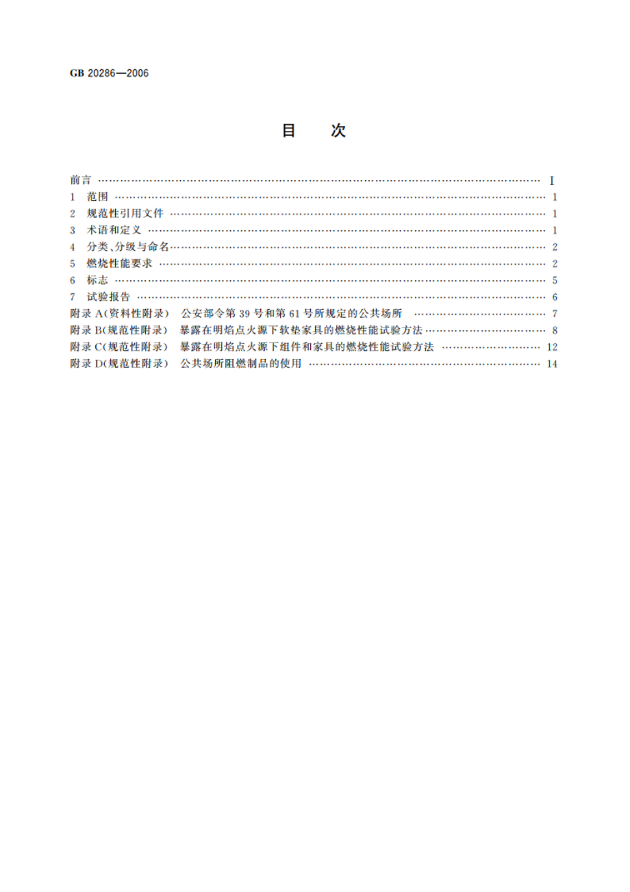 公共场所阻燃制品及组件燃烧性能要求和标识 GB 20286-2006.pdf_第2页