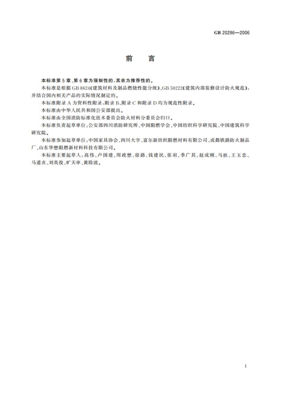 公共场所阻燃制品及组件燃烧性能要求和标识 GB 20286-2006.pdf_第3页