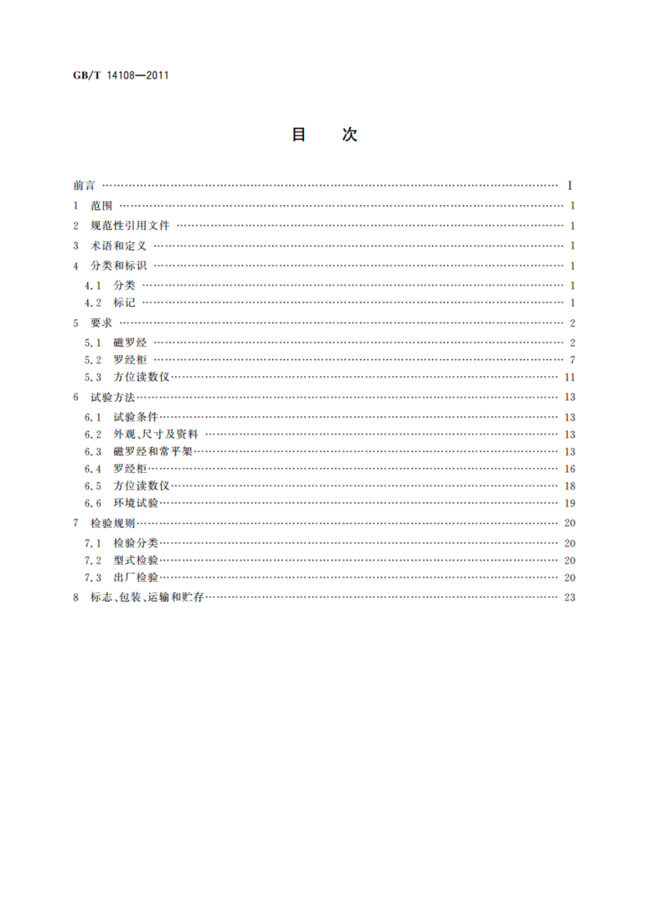 船用A级磁罗经 GBT 14108-2011.pdf_第2页