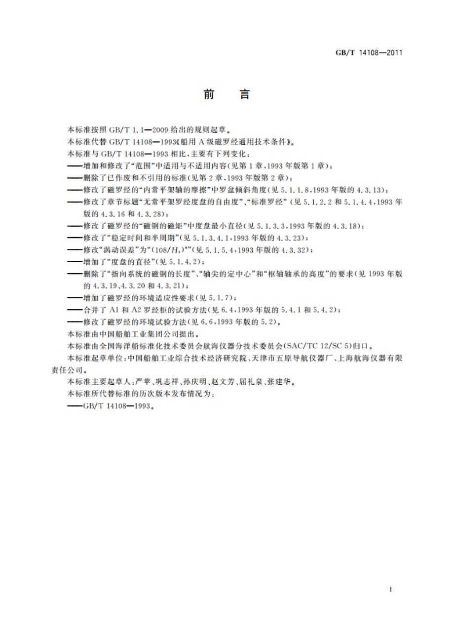 船用A级磁罗经 GBT 14108-2011.pdf_第3页