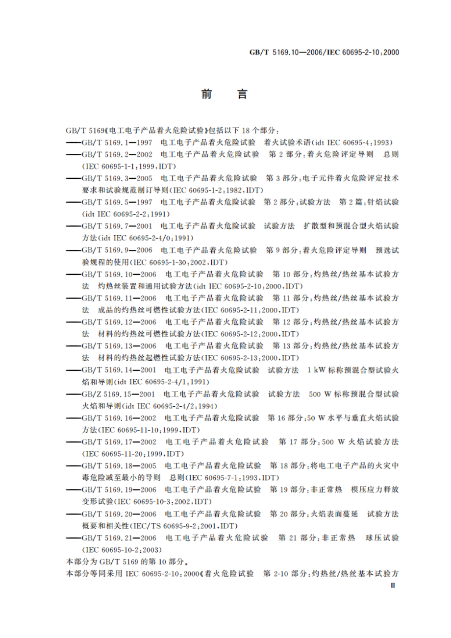 电工电子产品着火危险试验 第10部分：灼热丝热丝基本试验方法 灼热丝装置和通用试验方法 GBT 5169.10-2006.pdf_第3页