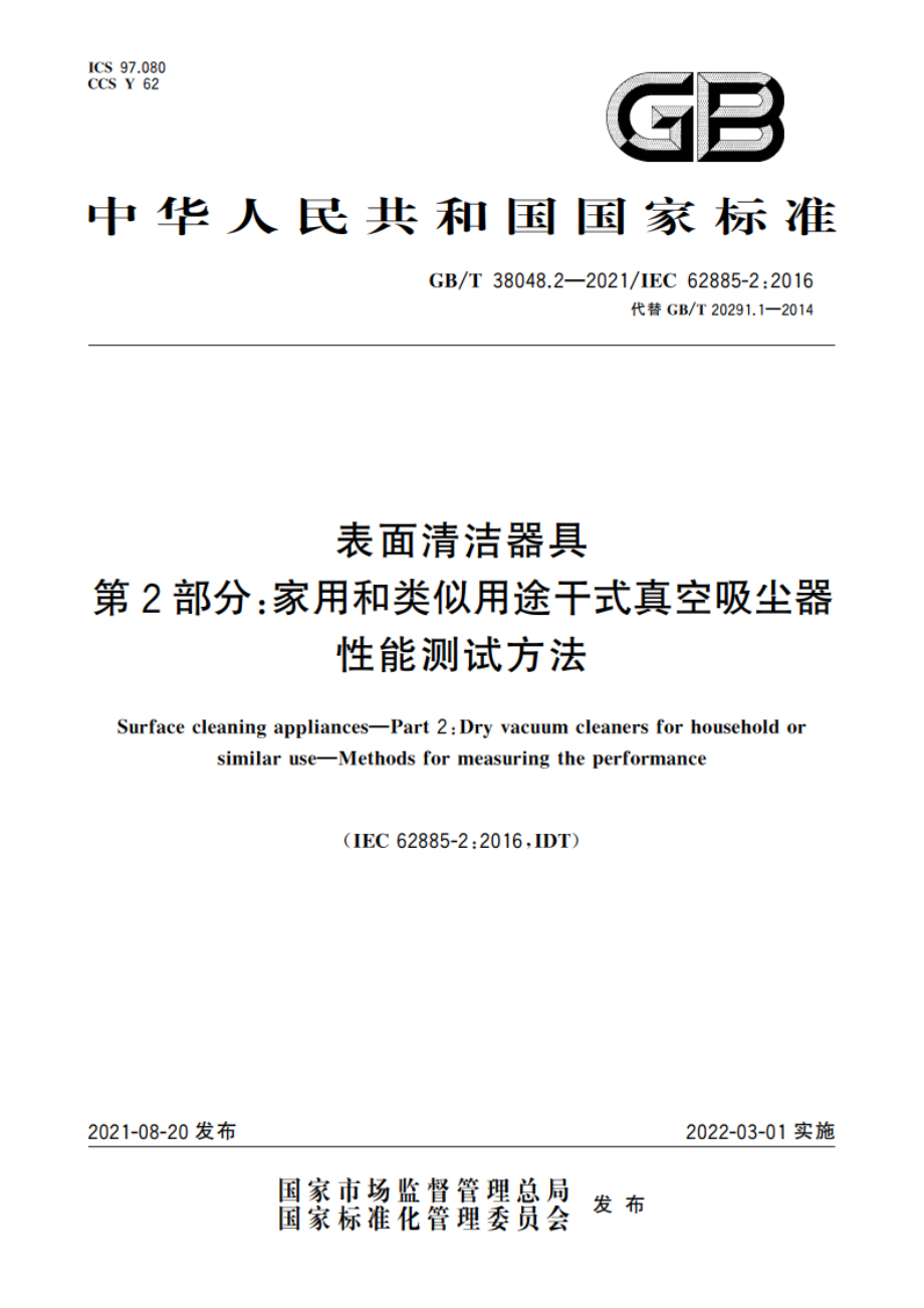 表面清洁器具 第2部分：家用和类似用途干式真空吸尘器 性能测试方法 GBT 38048.2-2021.pdf_第1页