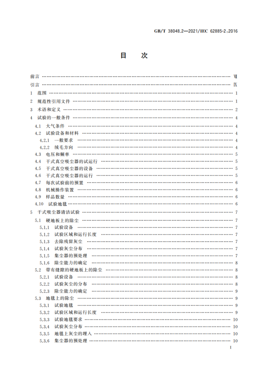 表面清洁器具 第2部分：家用和类似用途干式真空吸尘器 性能测试方法 GBT 38048.2-2021.pdf_第2页