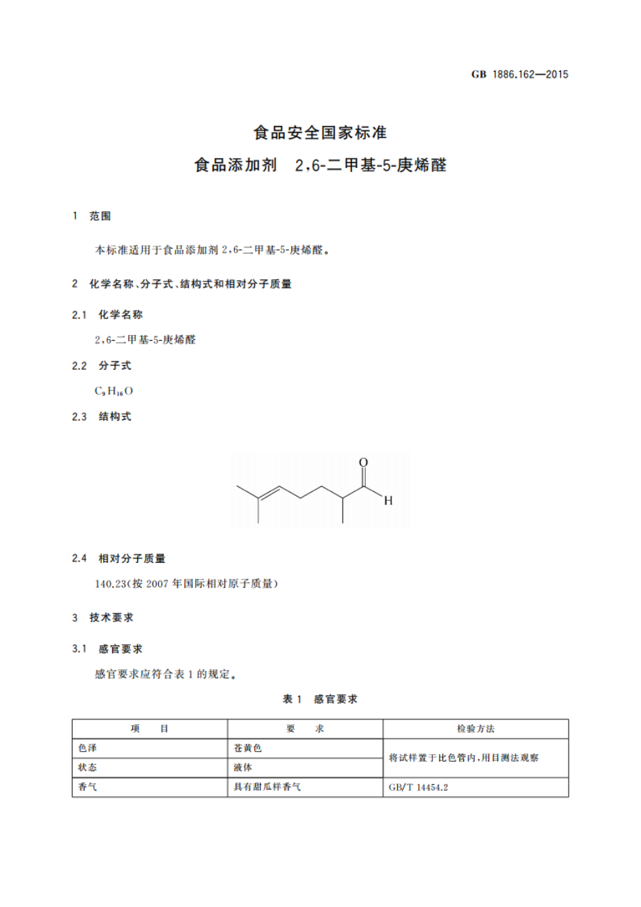 食品安全国家标准 食品添加剂 26-二甲基-5-庚烯醛 GB 1886.162-2015.pdf_第3页