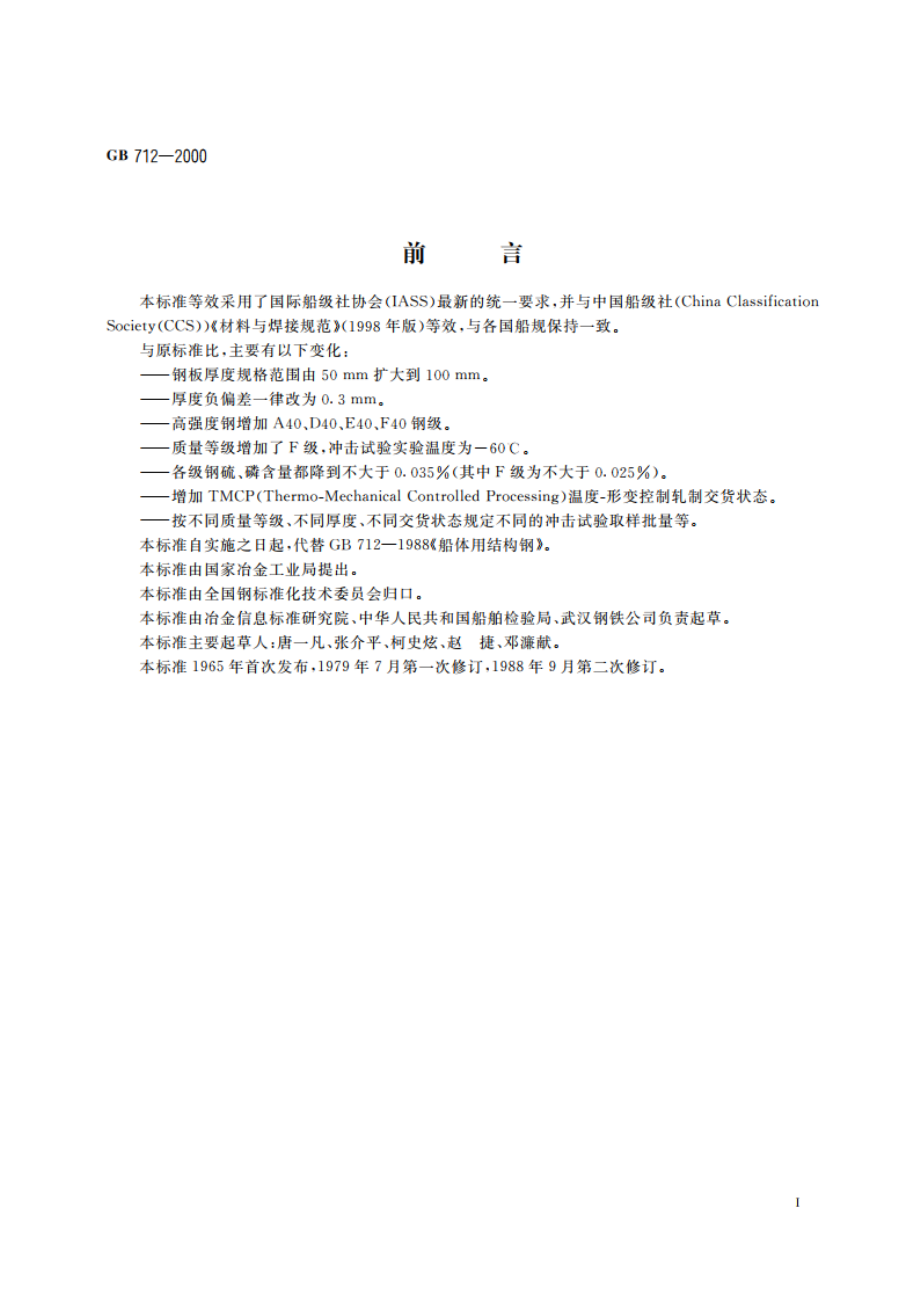 船体用结构钢 GB 712-2000.pdf_第3页