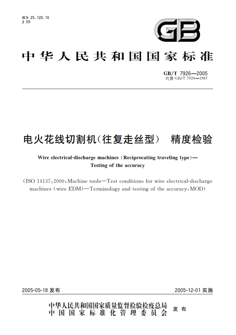 电火花线切割机(往复走丝型) 精度检验 GBT 7926-2005.pdf_第1页