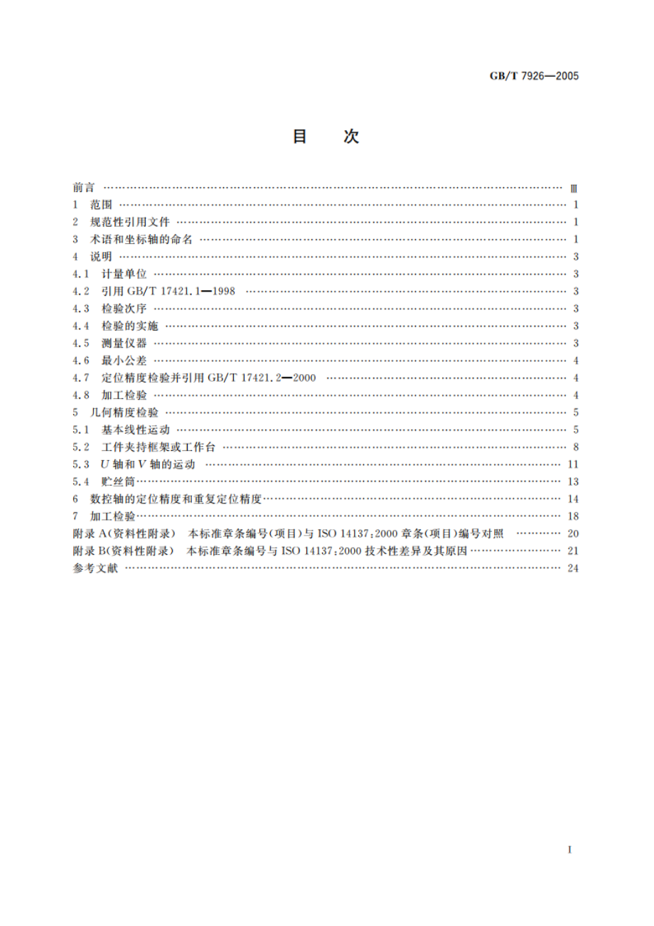 电火花线切割机(往复走丝型) 精度检验 GBT 7926-2005.pdf_第2页