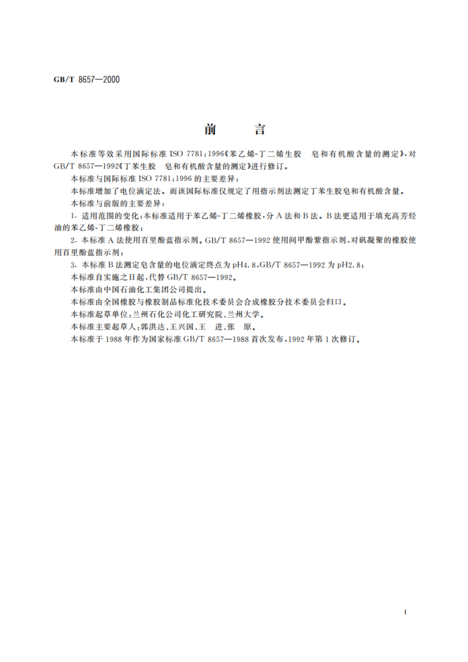 苯乙烯-丁二烯生胶 皂和有机酸含量的测定 GBT 8657-2000.pdf_第3页