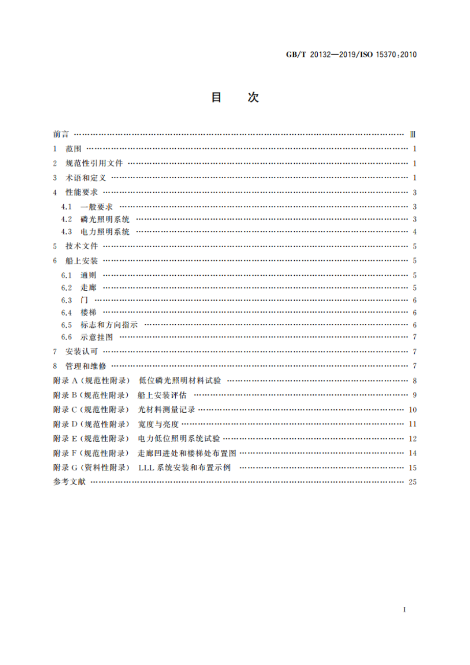 船舶和海上技术 客船低位照明 布置 GBT 20132-2019.pdf_第2页