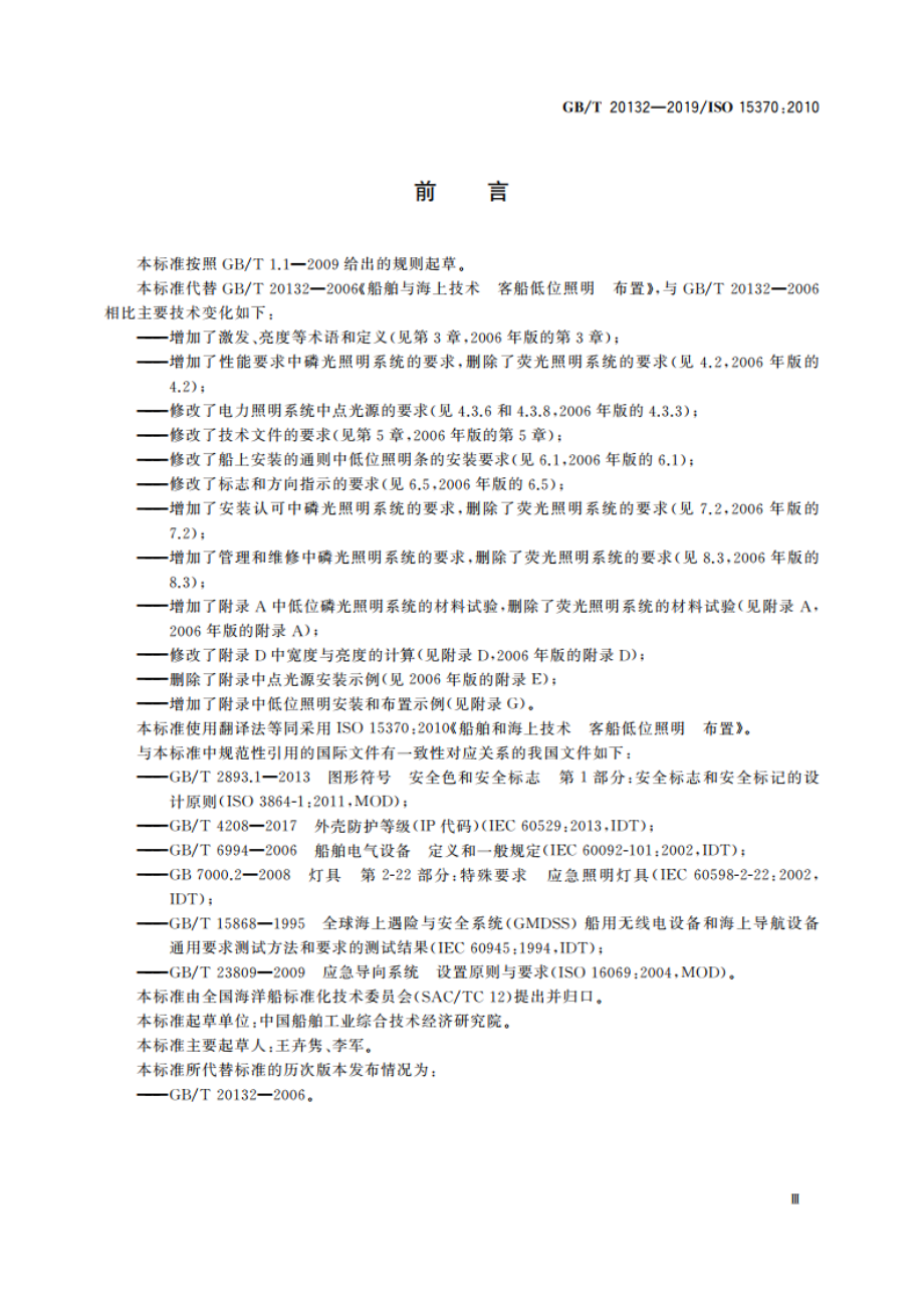 船舶和海上技术 客船低位照明 布置 GBT 20132-2019.pdf_第3页