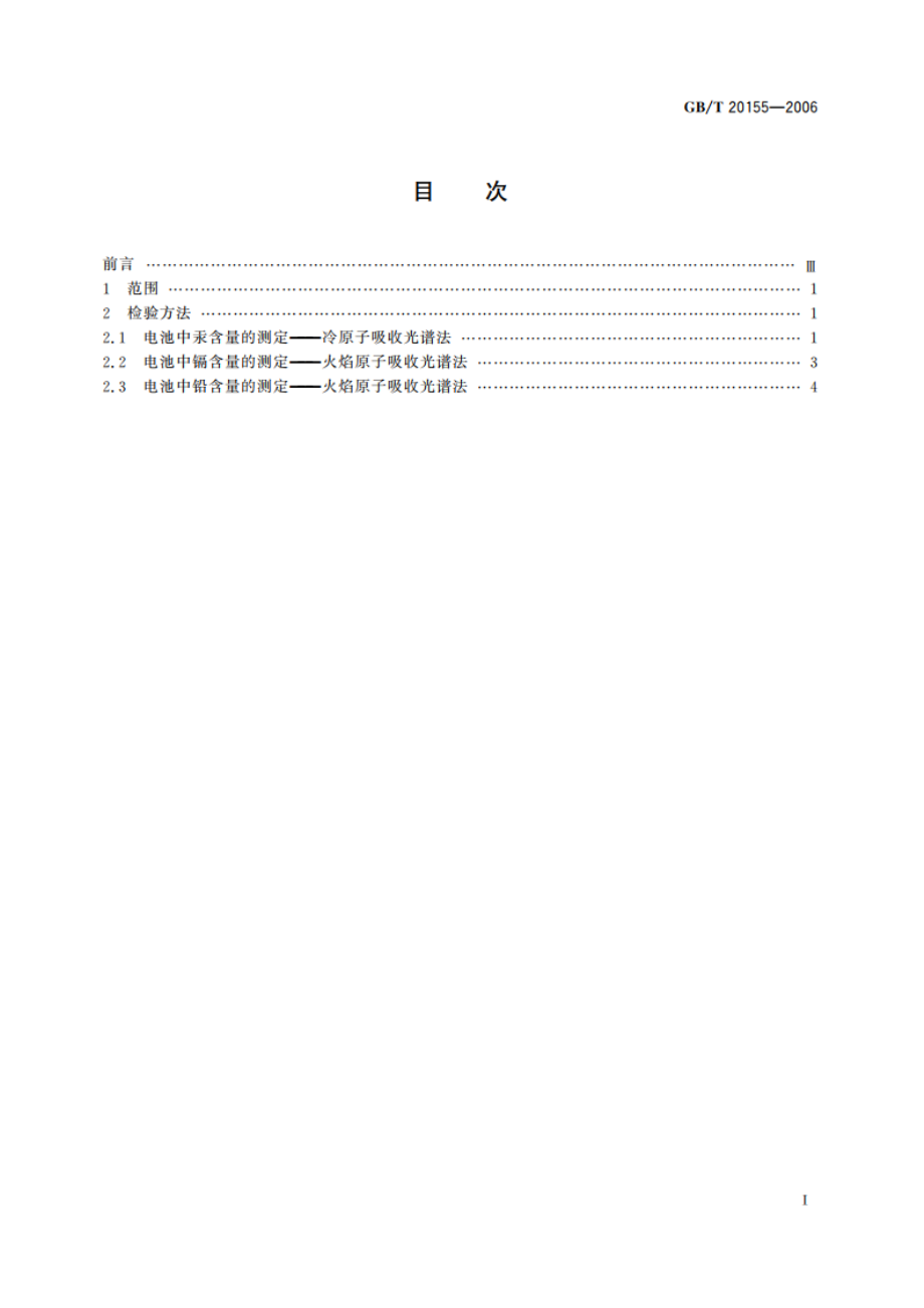 电池中汞、镉、铅含量的测定 GBT 20155-2006.pdf_第2页