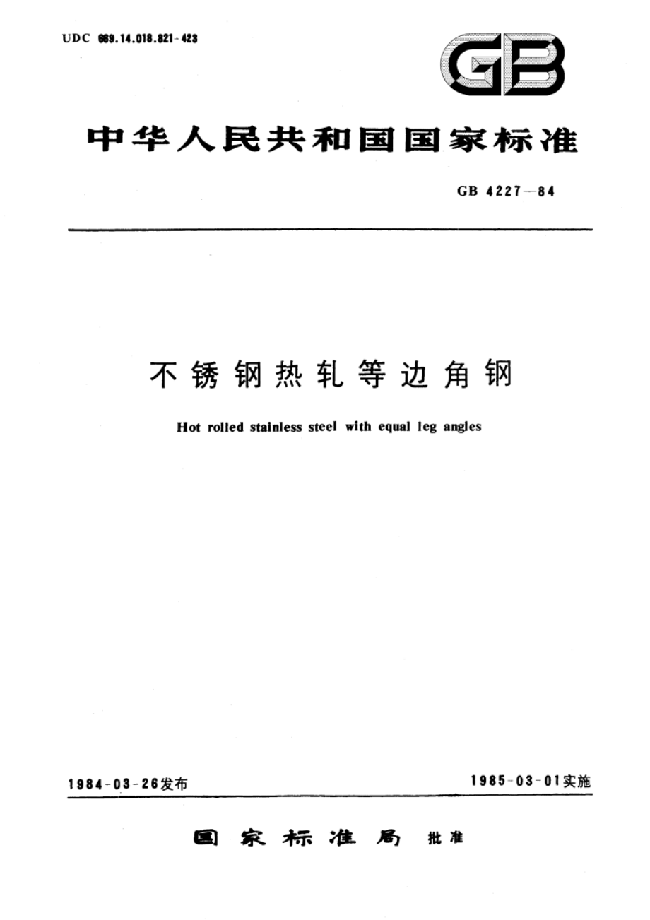 不锈钢热轧等边角钢 GBT 4227-1984.pdf_第1页