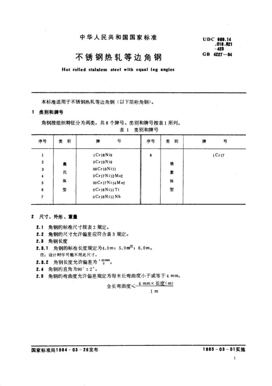 不锈钢热轧等边角钢 GBT 4227-1984.pdf_第3页