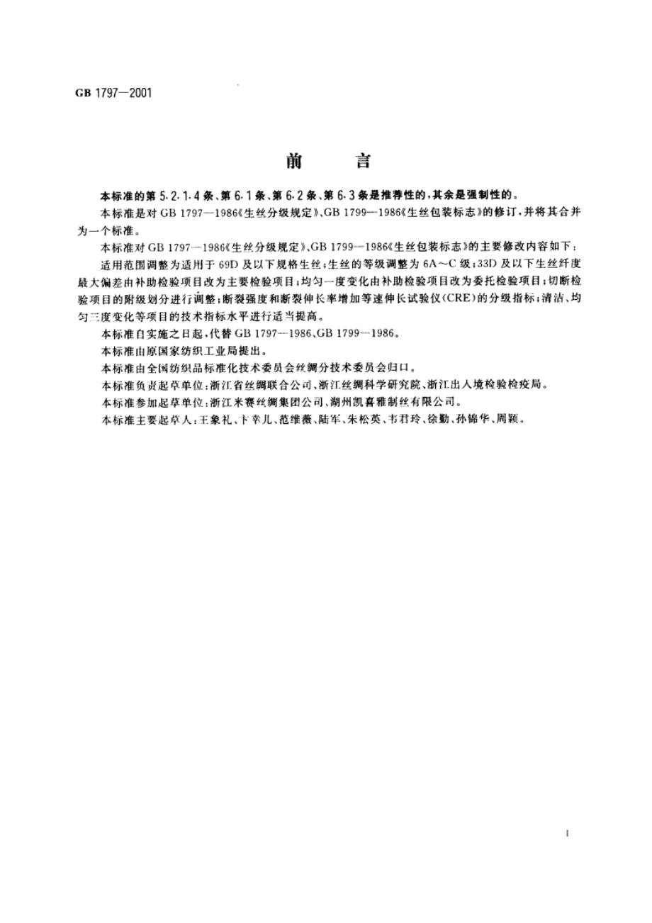 生丝 GB 1797-2001.pdf_第3页