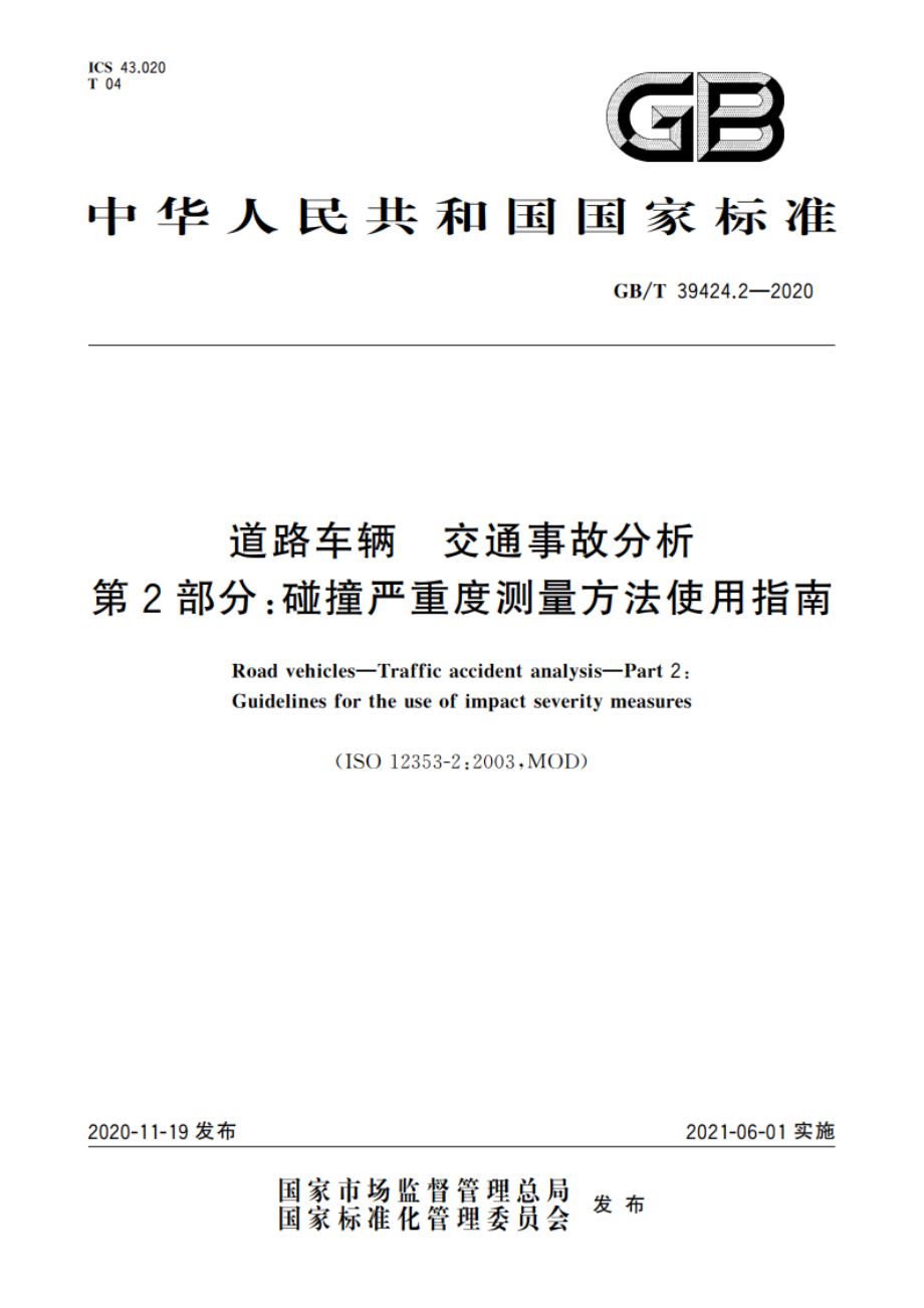 道路车辆 交通事故分析 第2部分：碰撞严重度测量方法使用指南 GBT 39424.2-2020.pdf_第1页