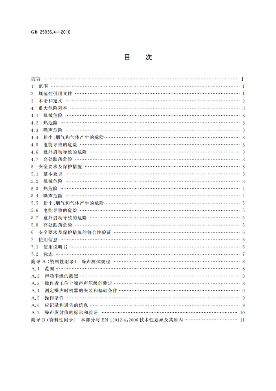 橡胶塑料粉碎机械 第4部分：团粒机安全要求 GB 25936.4-2010.pdf_第2页