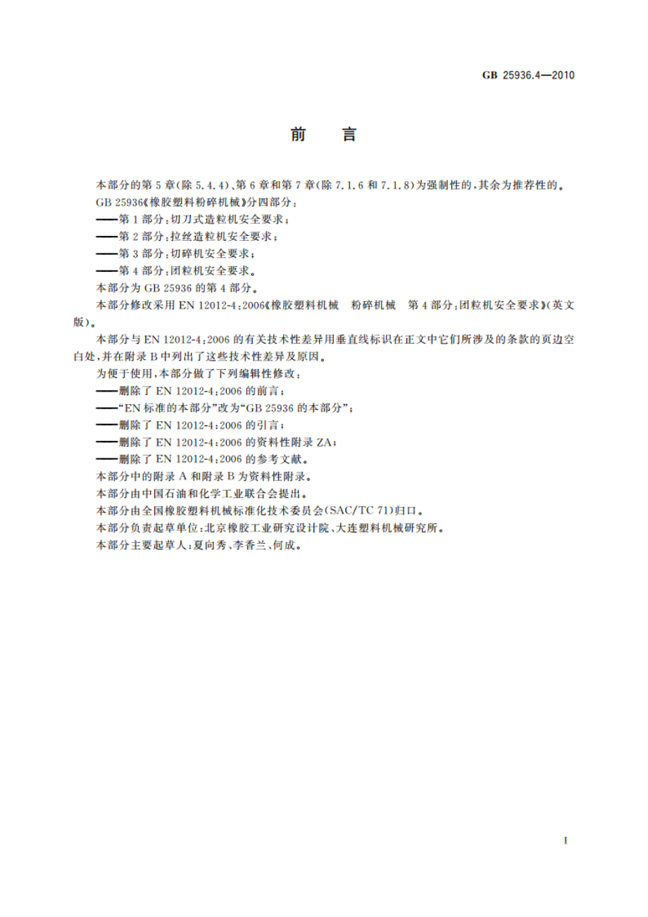 橡胶塑料粉碎机械 第4部分：团粒机安全要求 GB 25936.4-2010.pdf_第3页