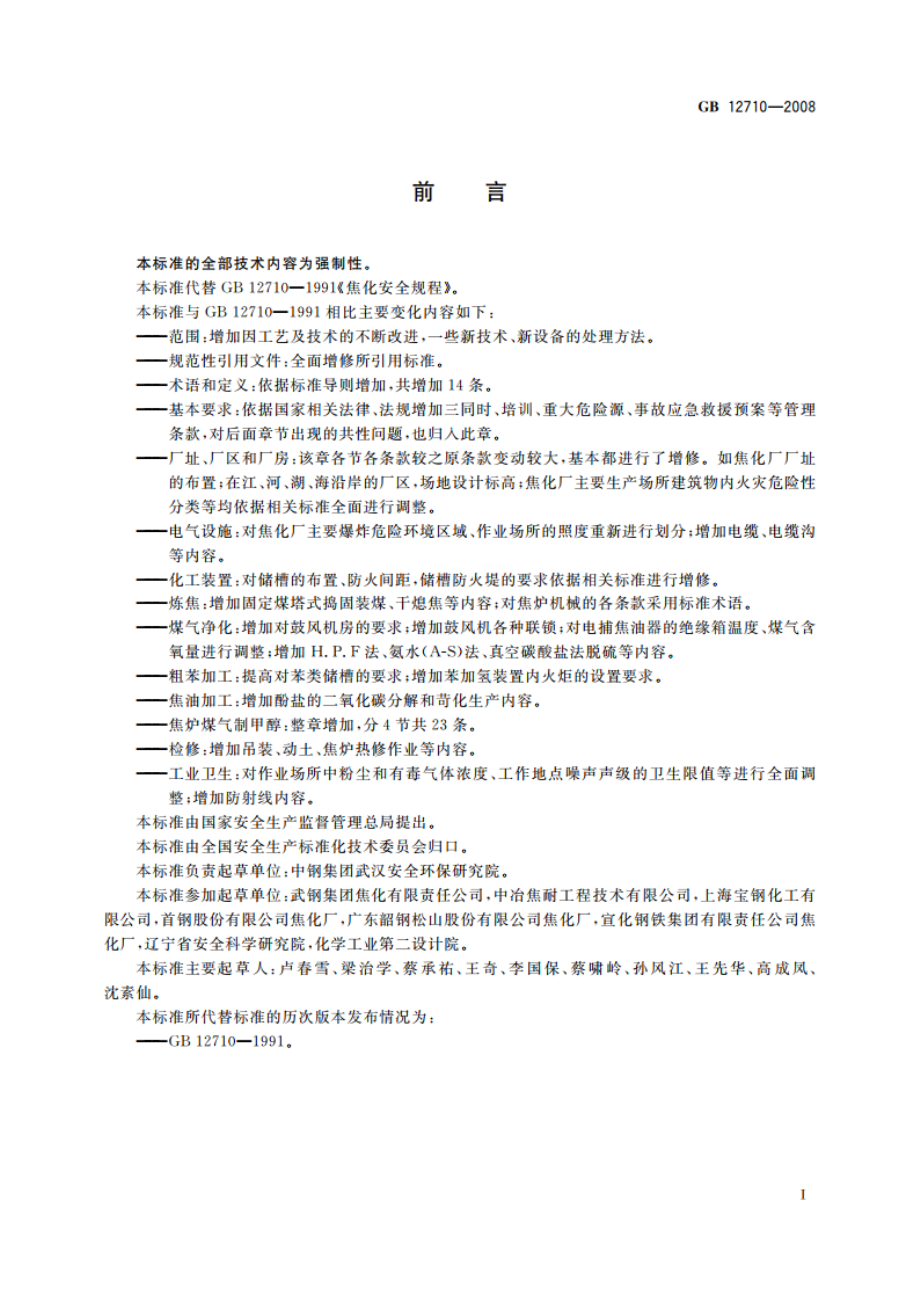 焦化安全规程 GB 12710-2008.pdf_第3页