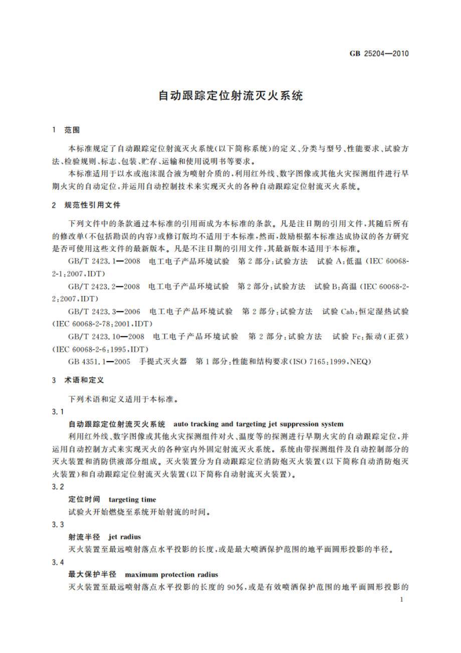 自动跟踪定位射流灭火系统 GB 25204-2010.pdf_第3页