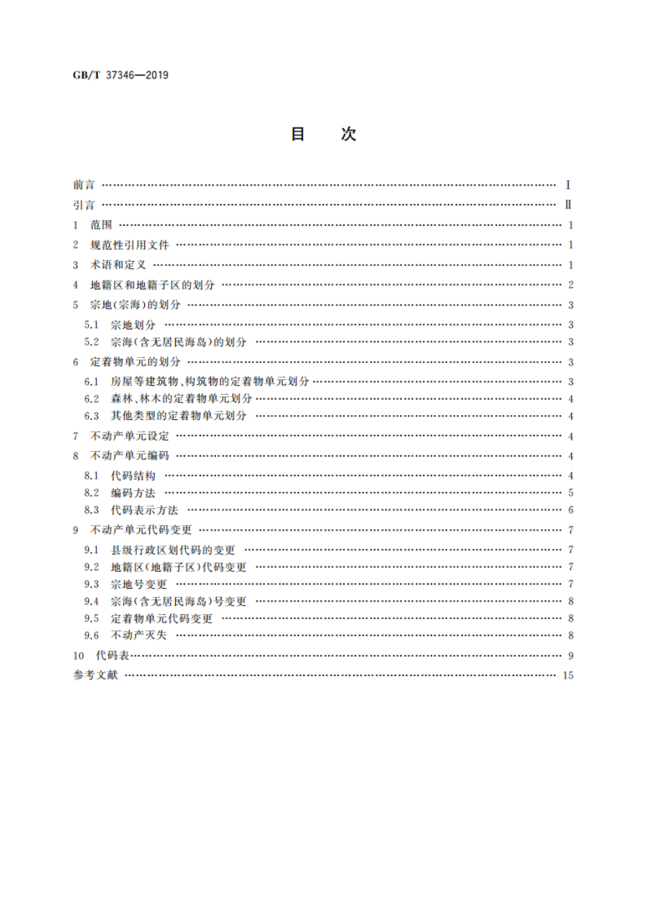 不动产单元设定与代码编制规则 GBT 37346-2019.pdf_第2页