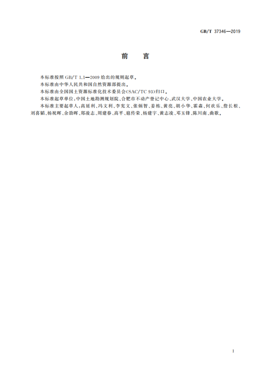 不动产单元设定与代码编制规则 GBT 37346-2019.pdf_第3页