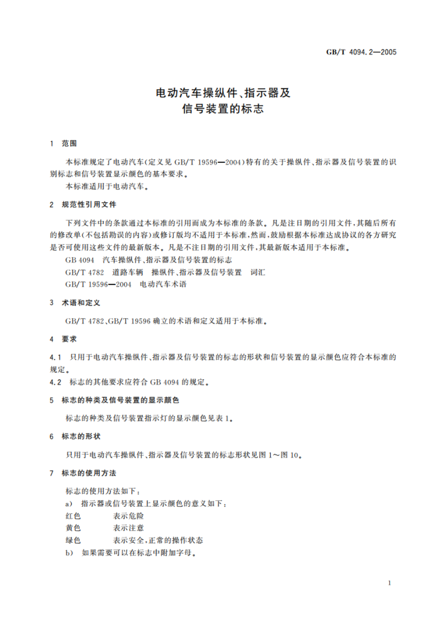 电动汽车操纵件、指示器及信号装置的标志 GBT 4094.2-2005.pdf_第3页