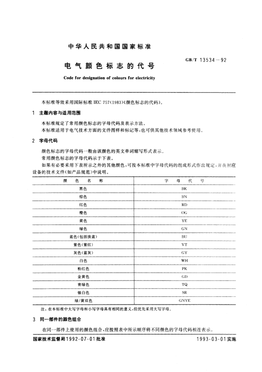 电气颜色标志的代号 GBT 13534-1992.pdf_第3页