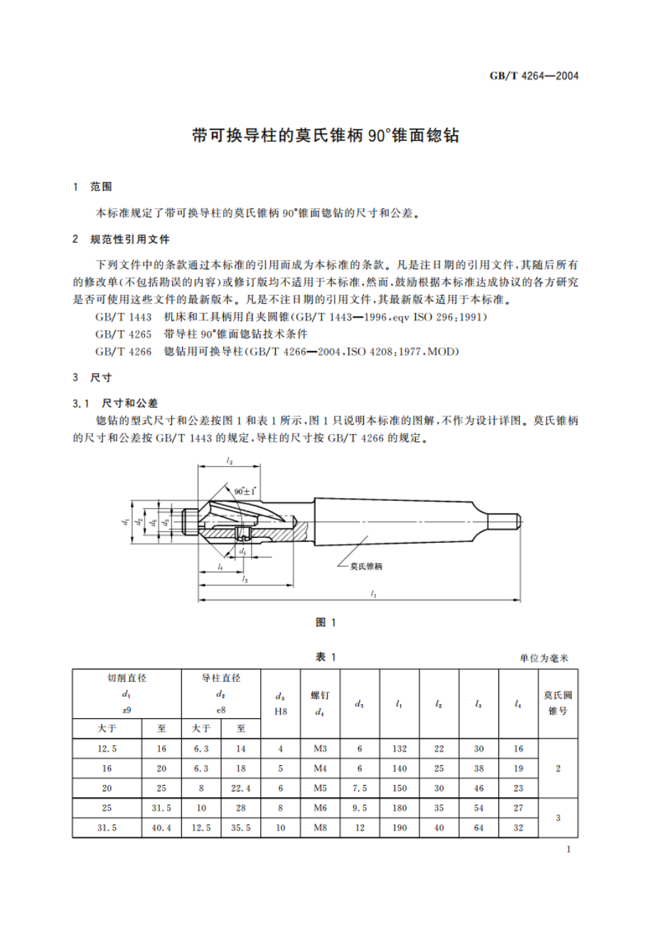 带可换导柱的莫氏锥柄90°锥面锪钻 GBT 4264-2004.pdf_第3页