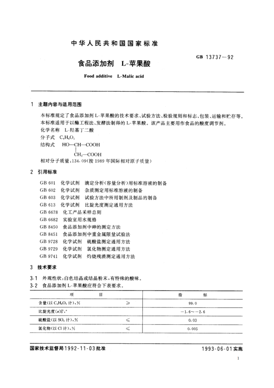 食品添加剂 L-苹果酸 GB 13737-1992.pdf_第2页