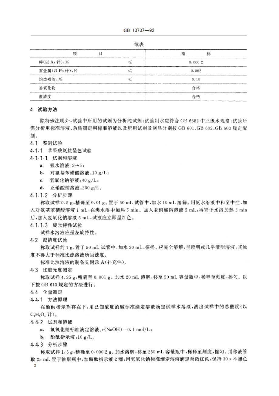 食品添加剂 L-苹果酸 GB 13737-1992.pdf_第3页