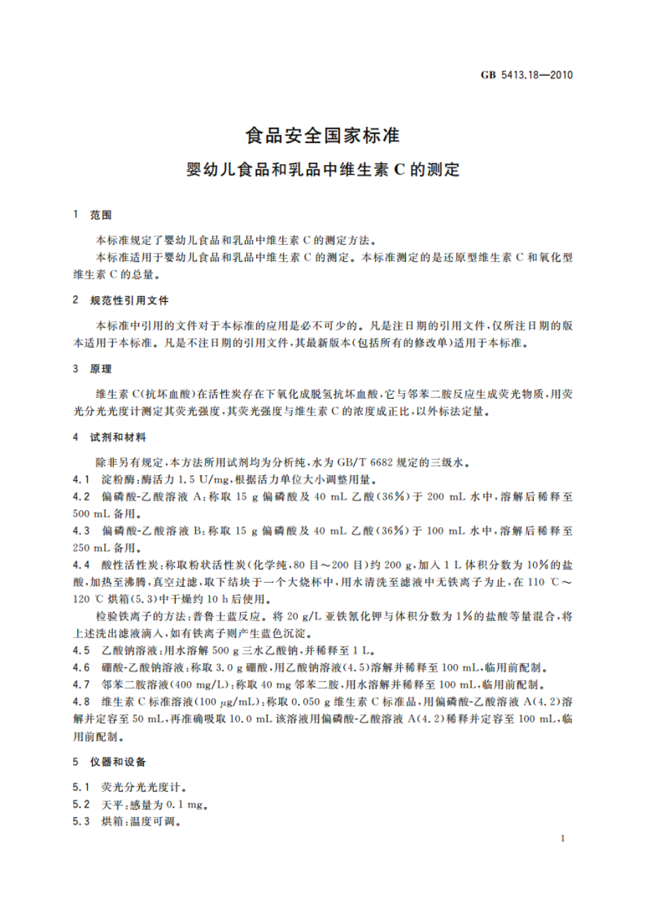 食品安全国家标准 婴幼儿食品和乳品中维生素C的测定 GB 5413.18-2010.pdf_第3页