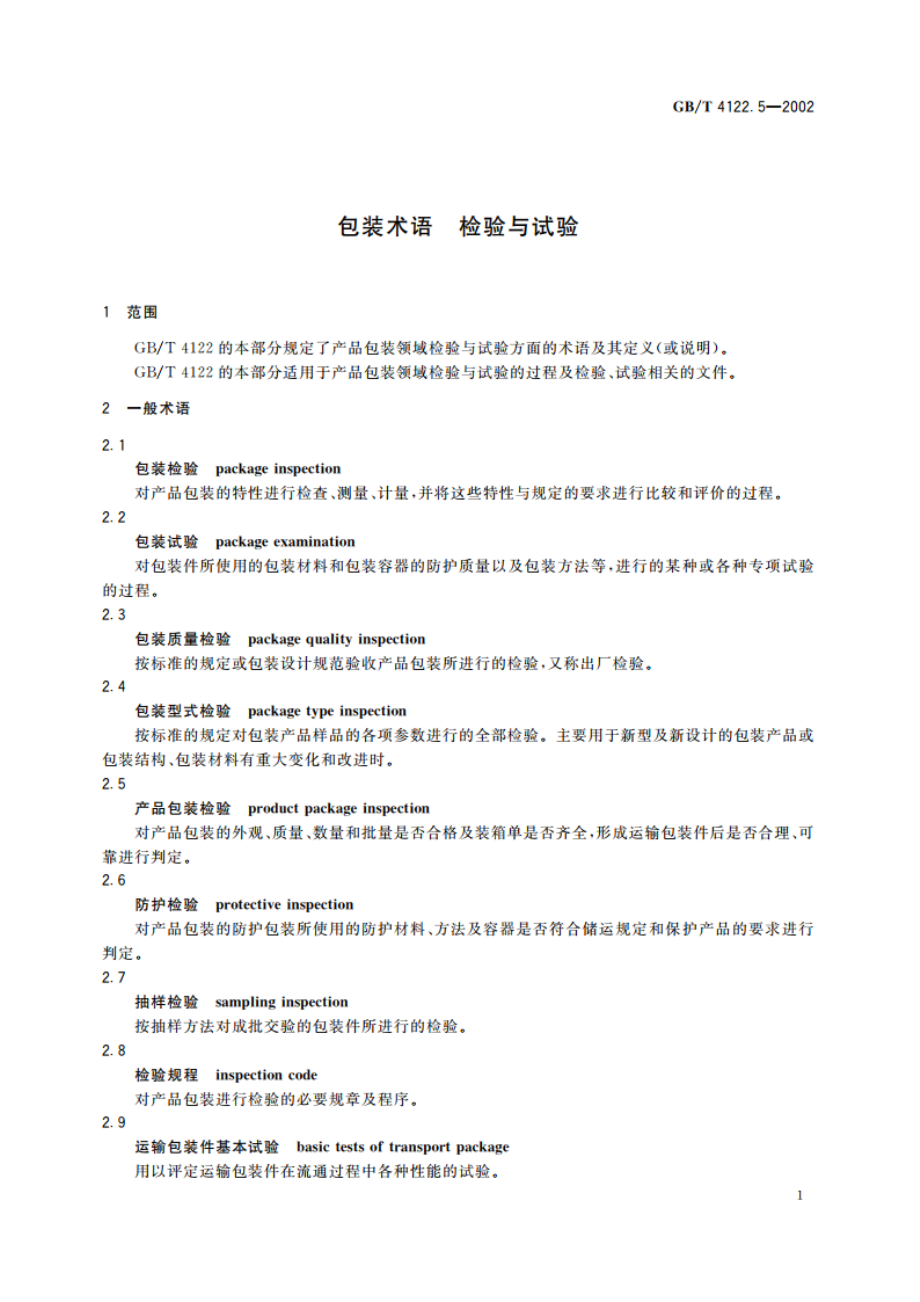 包装术语 检验与试验 GBT 4122.5-2002.pdf_第3页