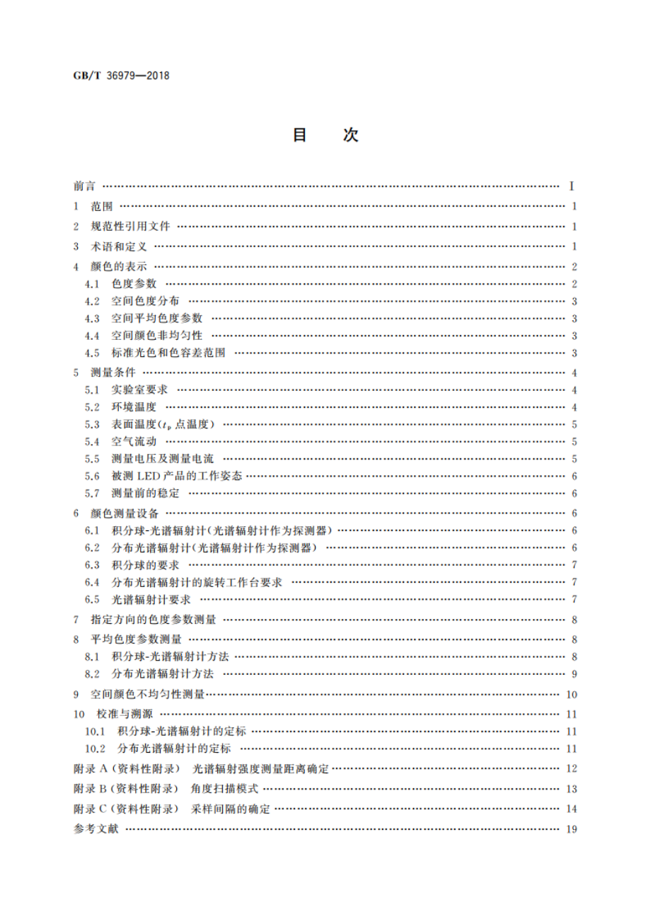 LED产品空间颜色分布测量方法 GBT 36979-2018.pdf_第2页