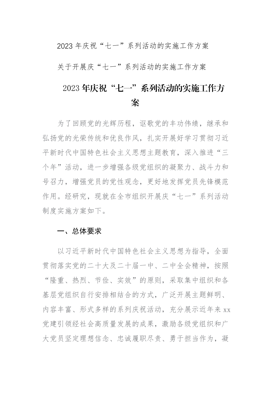 两篇：2023年庆祝“七一”系列活动的实施工作方案范文.docx_第1页