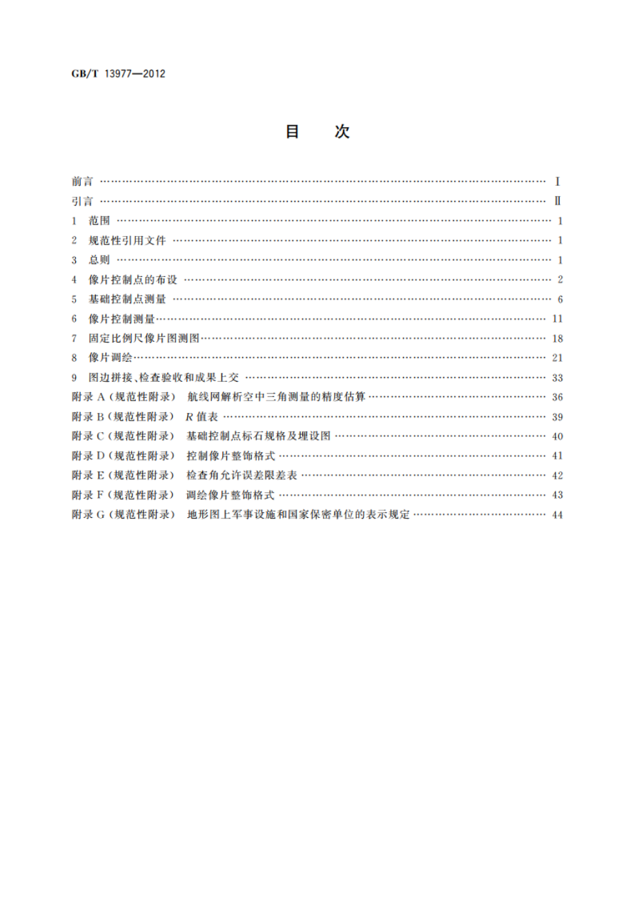 1∶5 000 1∶10 000地形图航空摄影测量外业规范 GBT 13977-2012.pdf_第2页