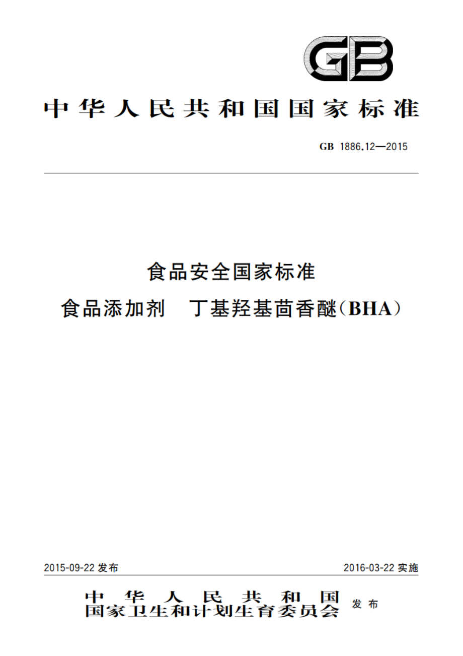 食品安全国家标准 食品添加剂 丁基羟基茴香醚(BHA) GB 1886.12-2015.pdf_第1页