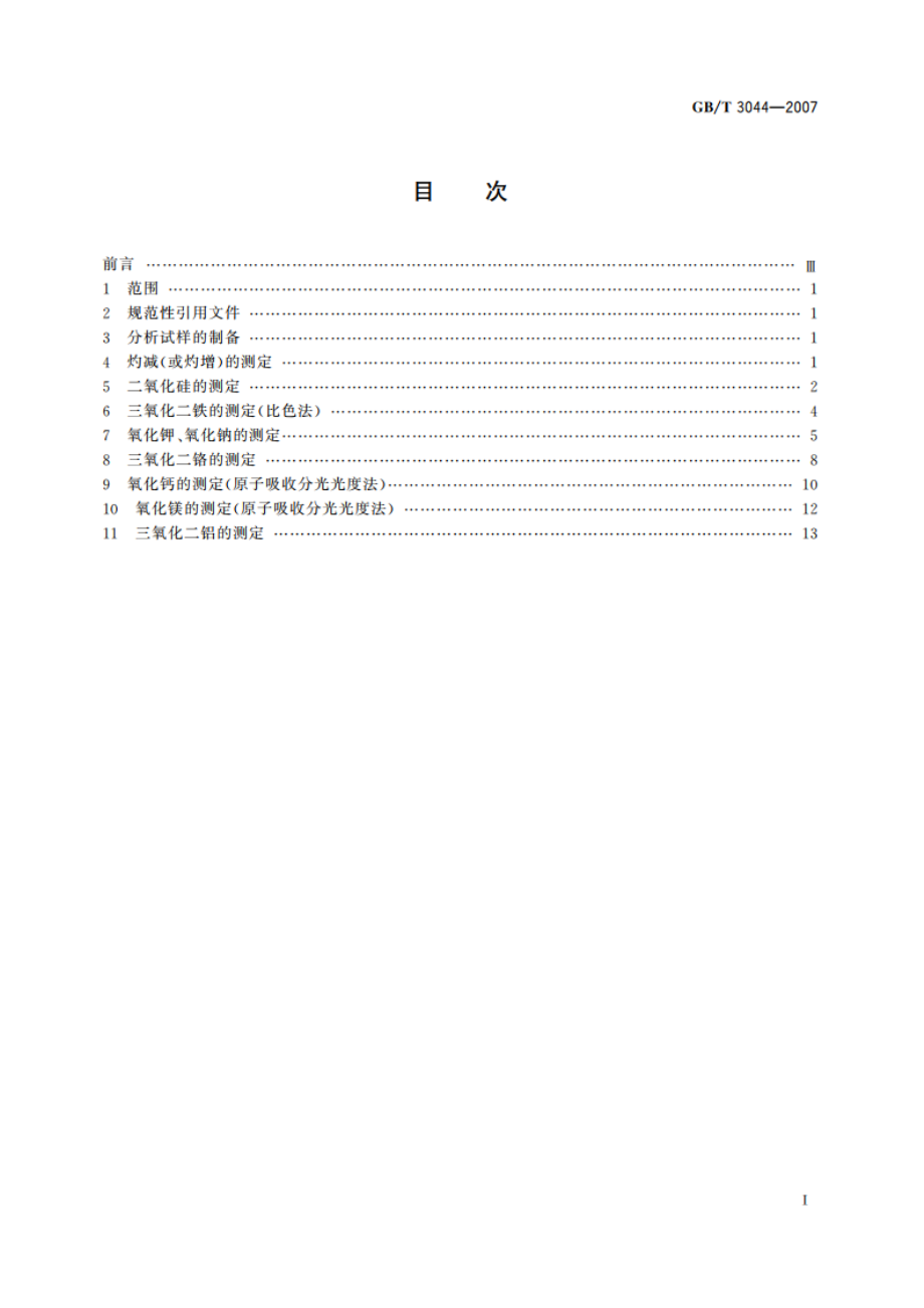 白刚玉、铬刚玉 化学分析方法 GBT 3044-2007.pdf_第2页