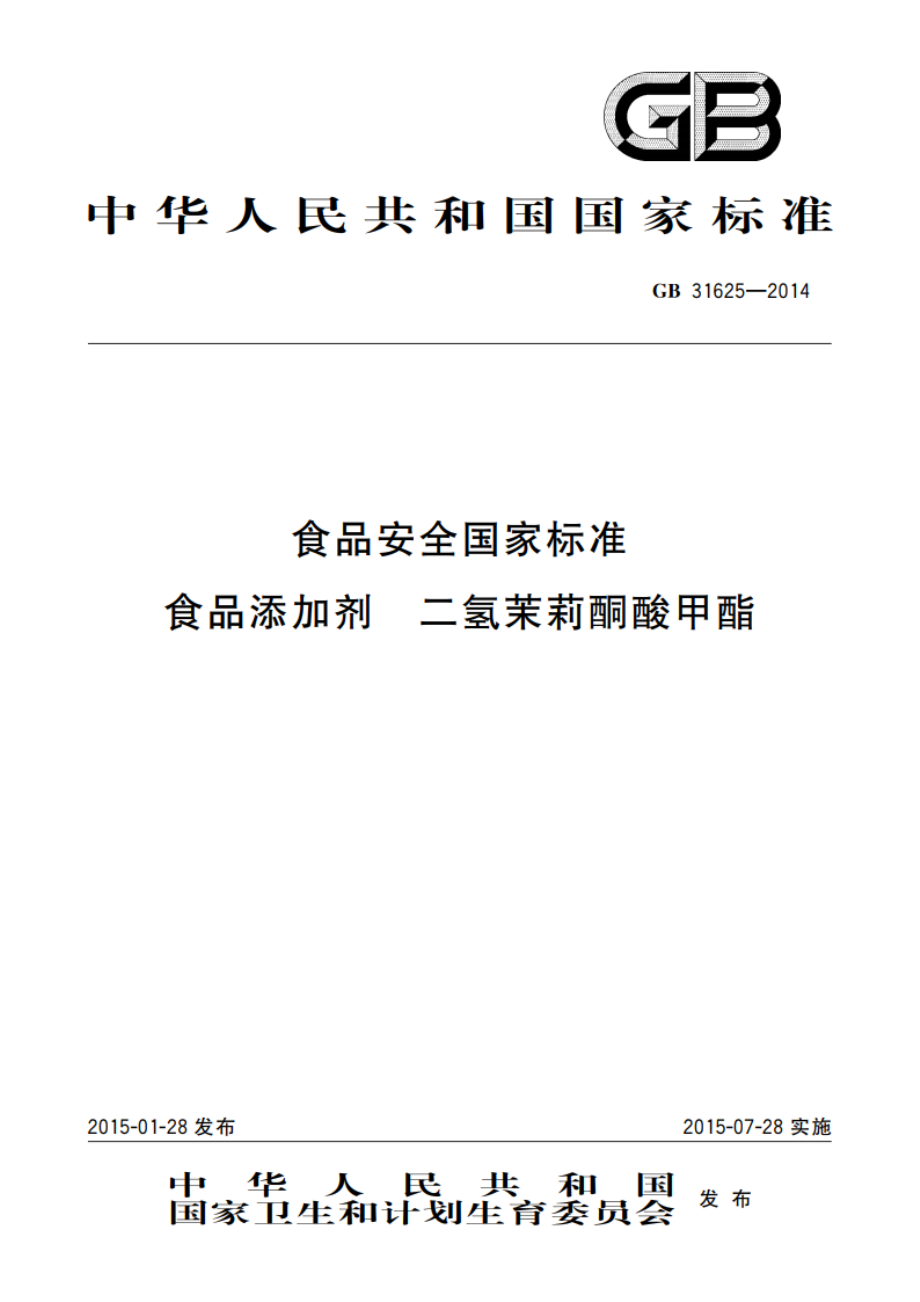 食品安全国家标准 食品添加剂 二氢茉莉酮酸甲酯 GB 31625-2014.pdf_第1页