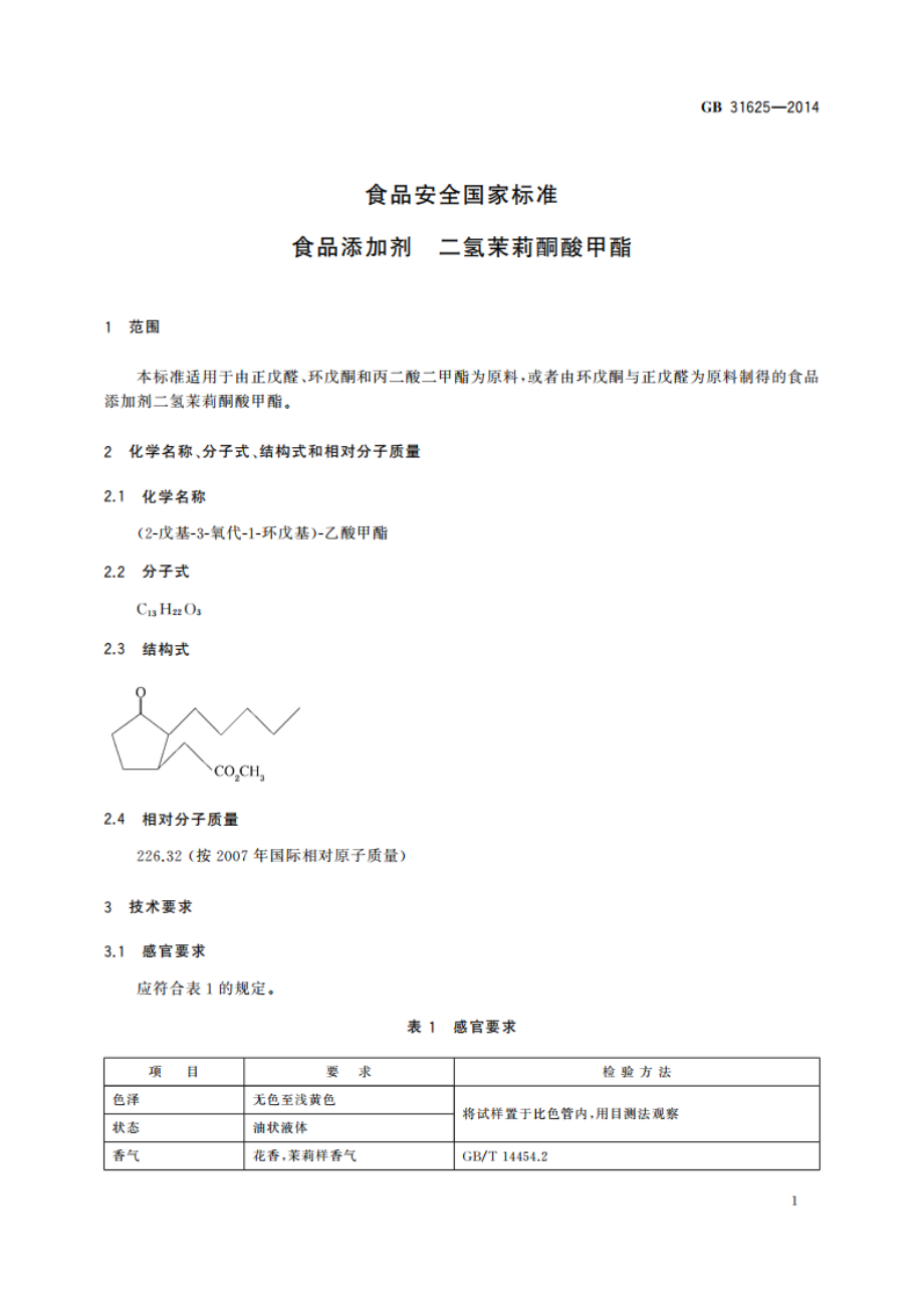 食品安全国家标准 食品添加剂 二氢茉莉酮酸甲酯 GB 31625-2014.pdf_第2页