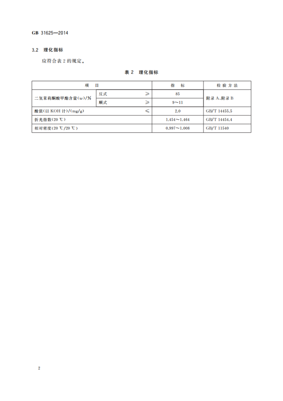 食品安全国家标准 食品添加剂 二氢茉莉酮酸甲酯 GB 31625-2014.pdf_第3页