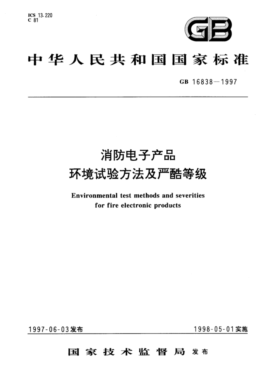 消防电子产品 环境试验方法及严酷等级 GB 16838-1997.pdf_第1页