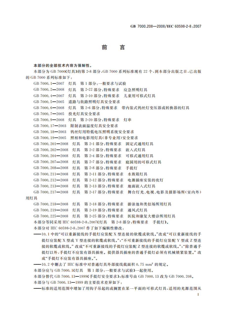 灯具 第2-8部分：特殊要求 手提灯 GB 7000.208-2008.pdf_第3页