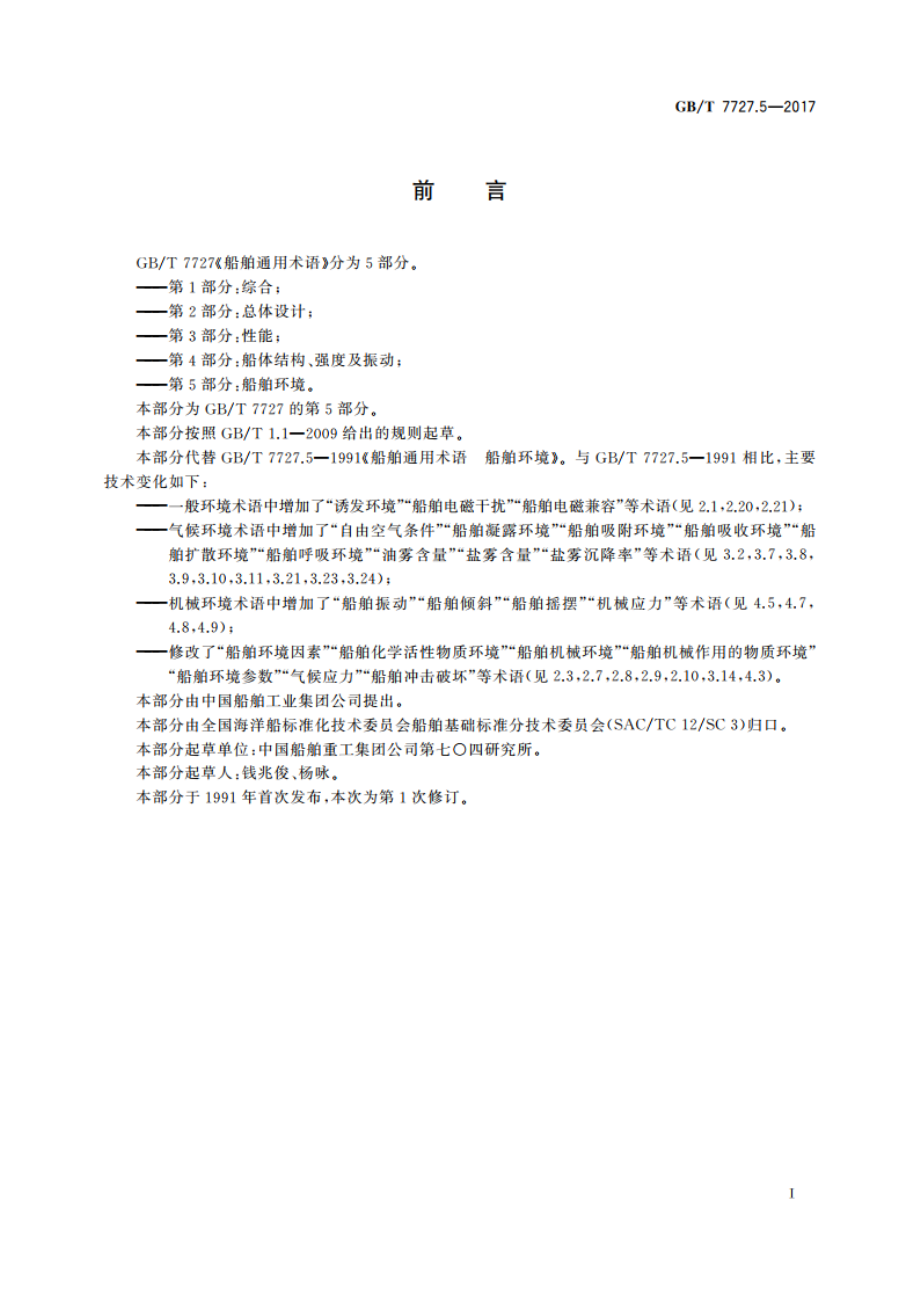 船舶通用术语 第5部分：船舶环境 GBT 7727.5-2017.pdf_第2页