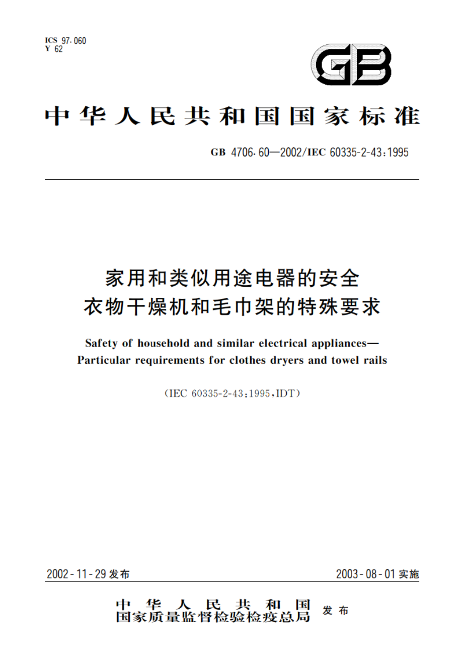 家用和类似用途电器的安全 衣物干燥机和毛巾架的特殊要求 GB 4706.60-2002.pdf_第1页